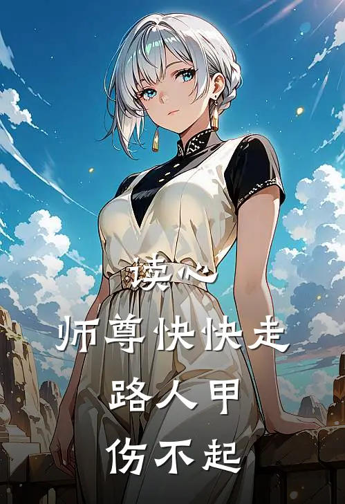 读心：师尊快快走，路人甲伤不起