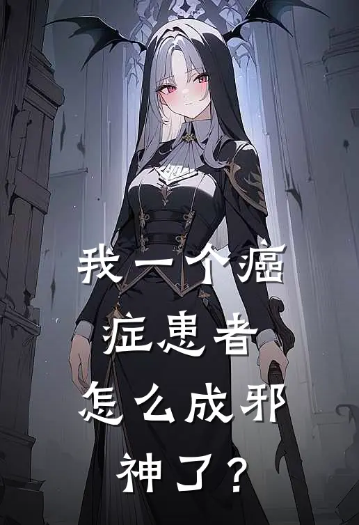 我一个癌症患者，怎么成邪神了？
