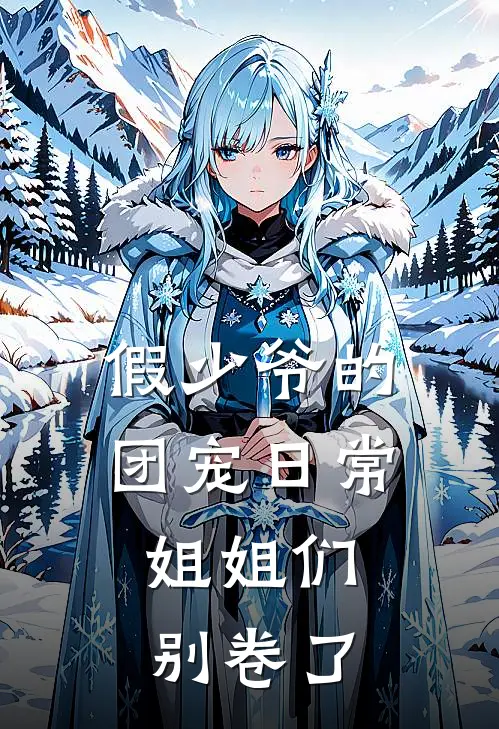 假少爷的团宠日常：姐姐们别卷了