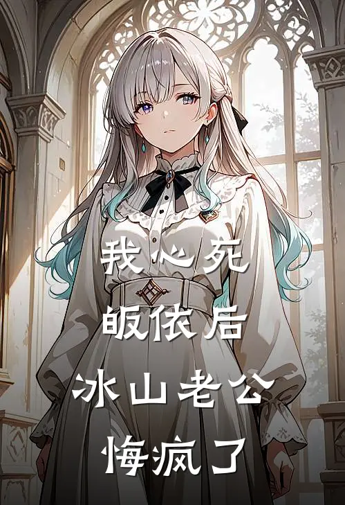 我心死皈依后，冰山老公悔疯了