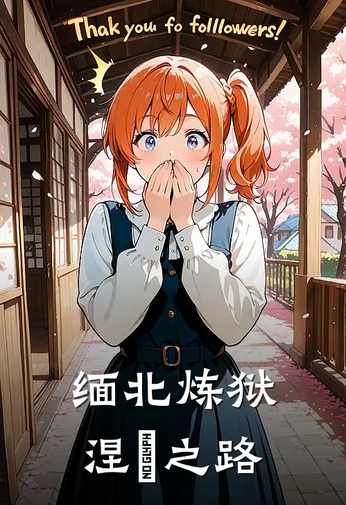 缅北炼狱：涅槃之路