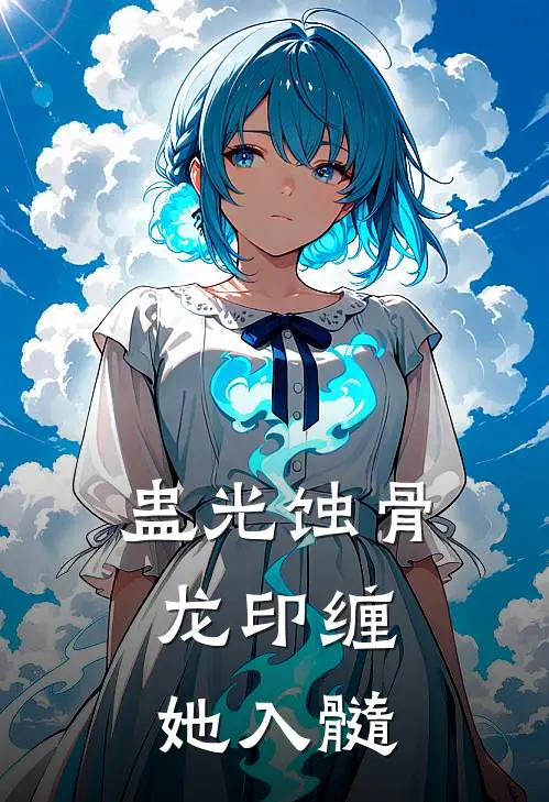 蛊光蚀骨：龙印缠她入髓