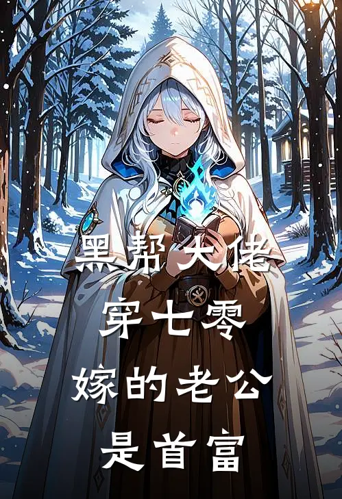 黑帮大佬穿七零，嫁的老公是首富