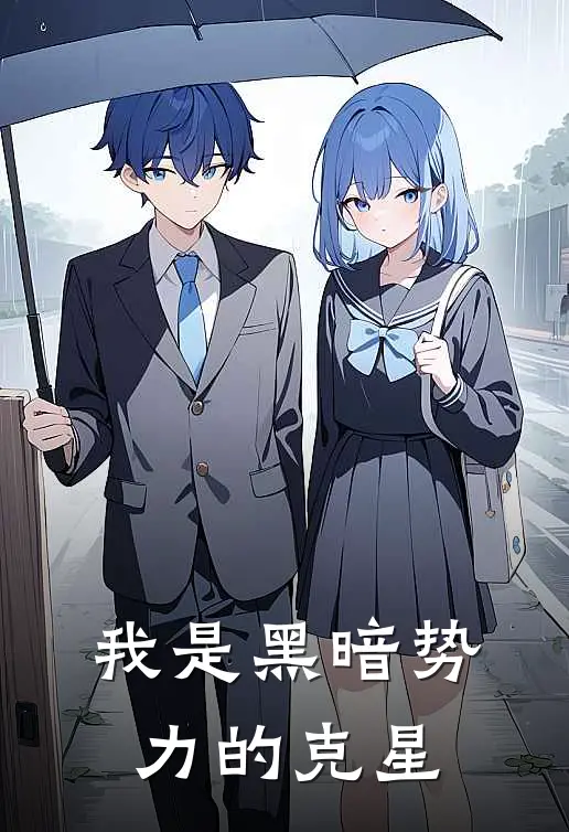 我是黑暗势力的克星