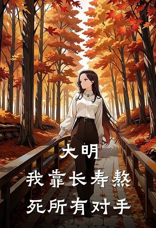 大明：我靠长寿熬死所有对手