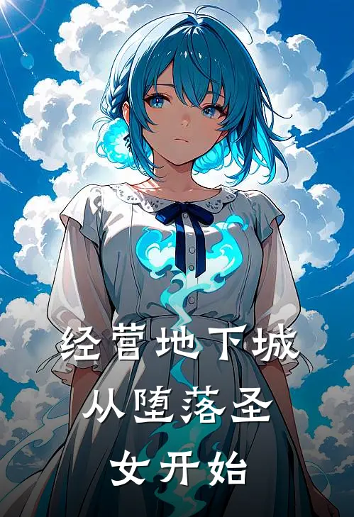 经营地下城，从堕落圣女开始