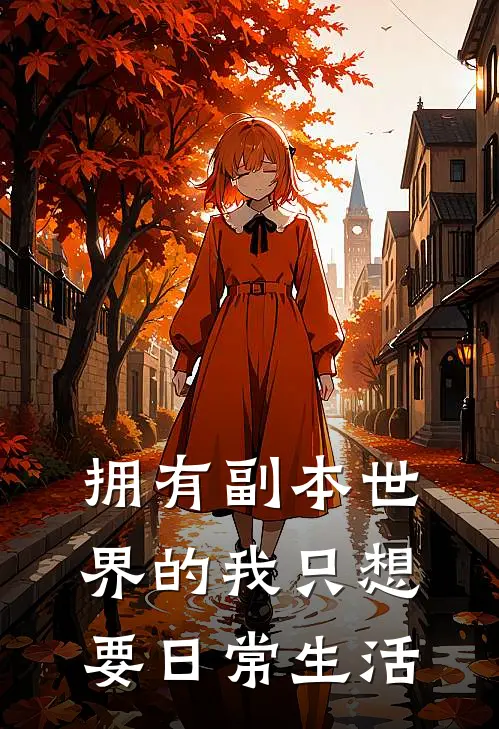 拥有副本世界的我只想要日常生活