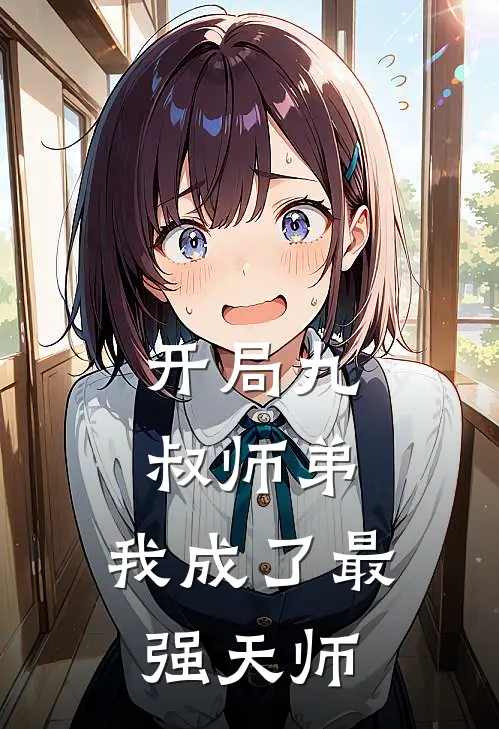 开局九叔师弟，我成了最强天师