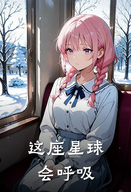 这座星球会呼吸