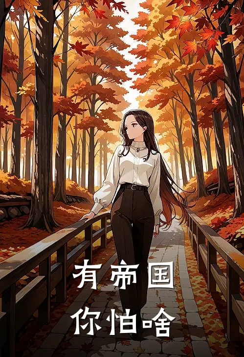 有帝国，你怕啥