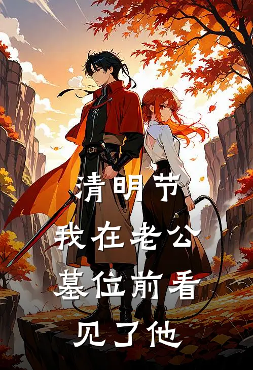 清明节，我在老公墓位前看见了他