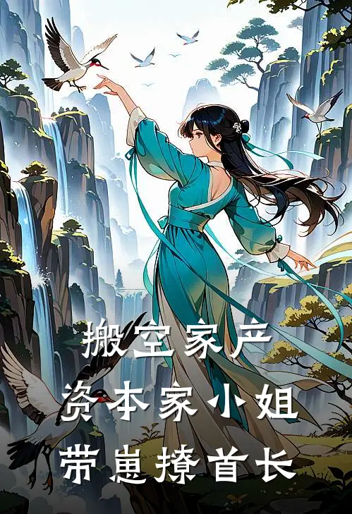 搬空家产，资本家小姐带崽撩首长