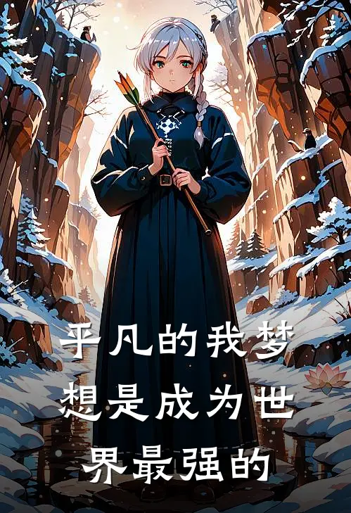 平凡的我梦想是成为世界最强的