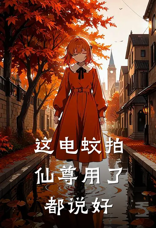 这电蚊拍仙尊用了都说好