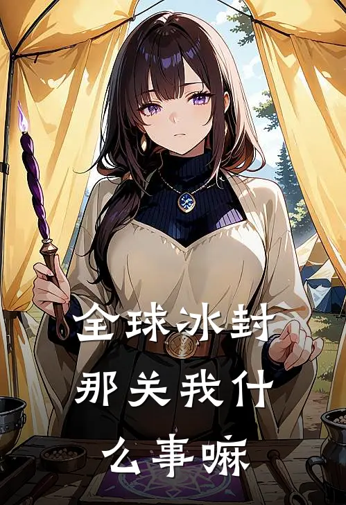 全球冰封：那关我什么事嘛