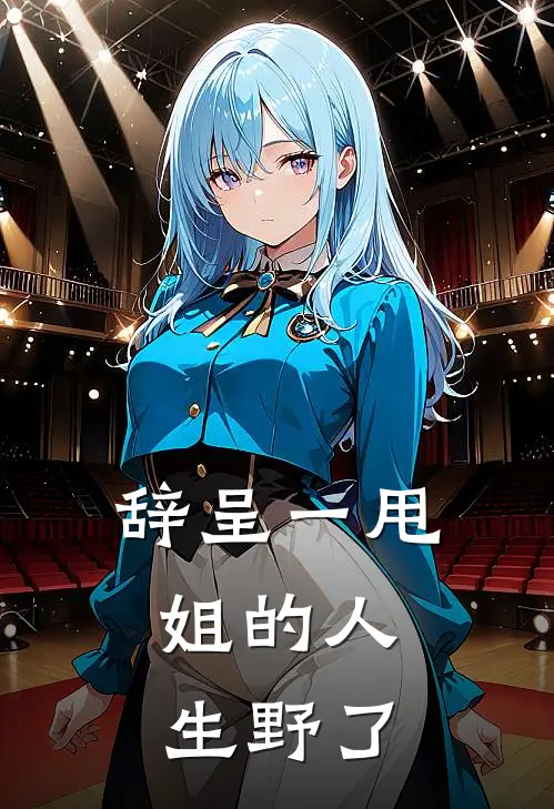 辞呈一甩，姐的人生野了