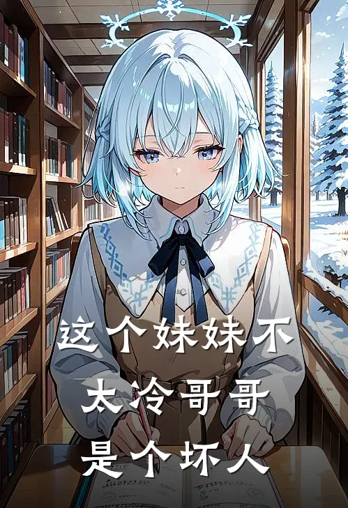 这个妹妹不太冷 哥哥是个坏人