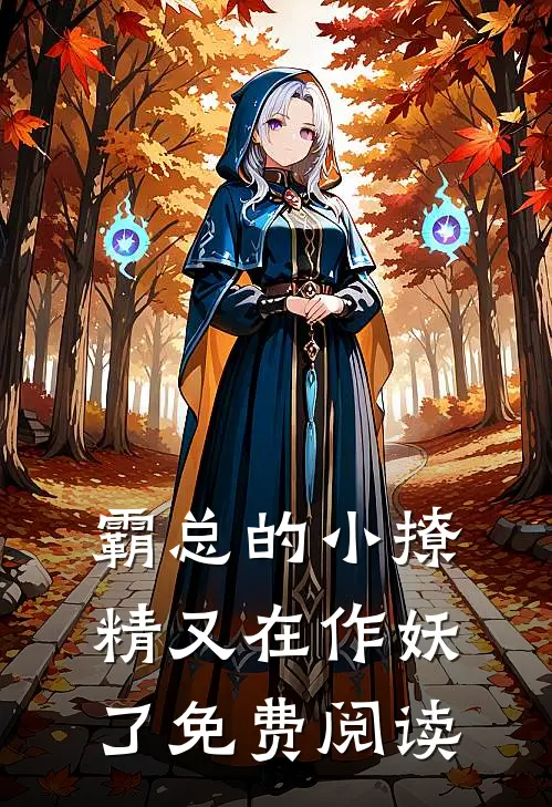 霸总的小撩精又在作妖了免费阅读