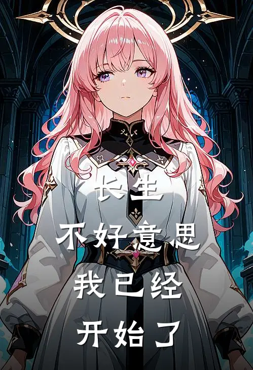 长生，不好意思，我已经开始了