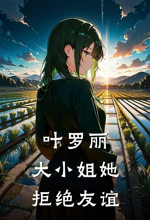 叶罗丽：大小姐她拒绝友谊