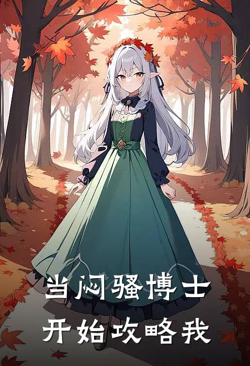 当闷骚博士开始攻略我