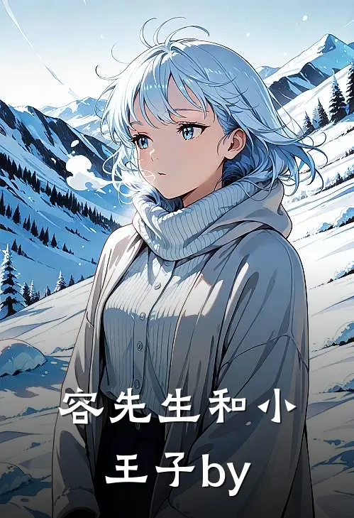 容先生和小王子by