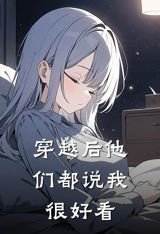 穿越后他们都说我很好看