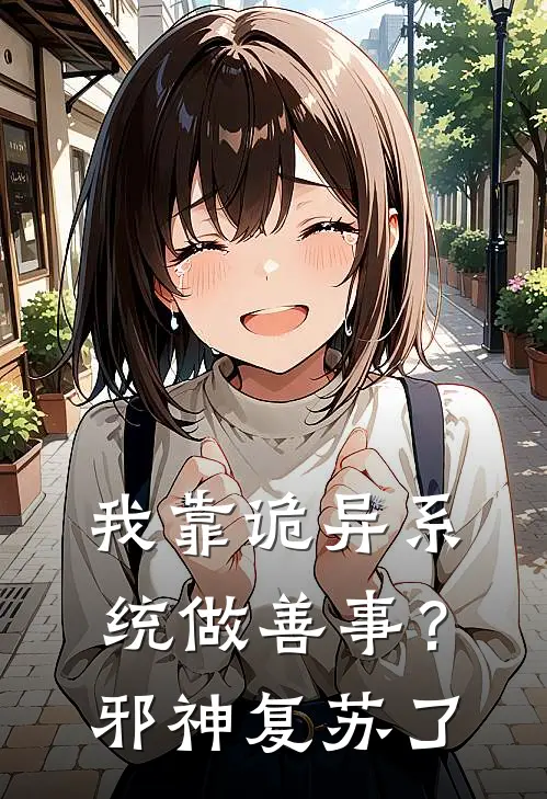我靠诡异系统做善事？邪神复苏了