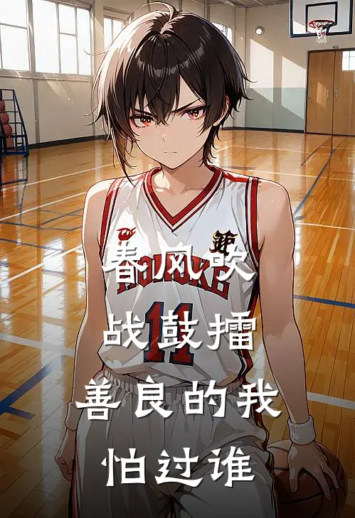 春风吹，战鼓擂，善良的我怕过谁