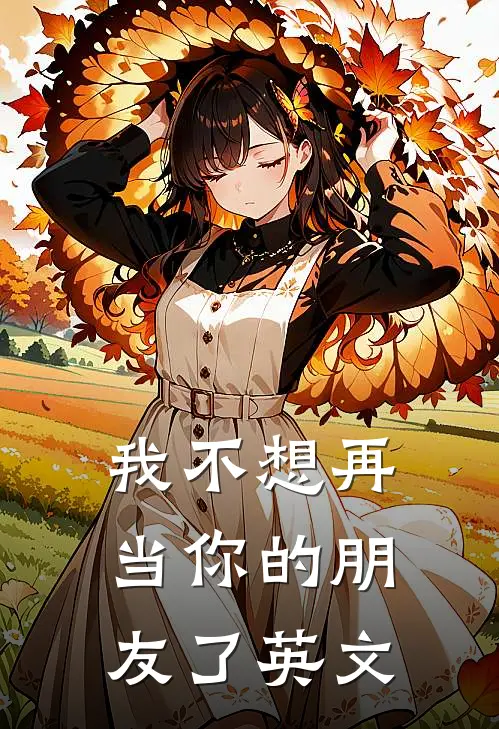 我不想再当你的朋友了英文