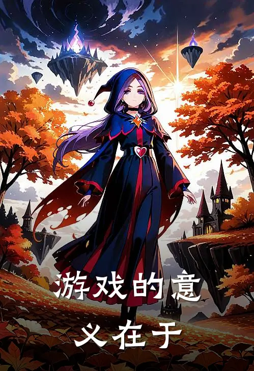 游戏的意义在于