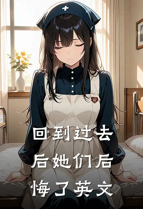 回到过去后她们后悔了英文