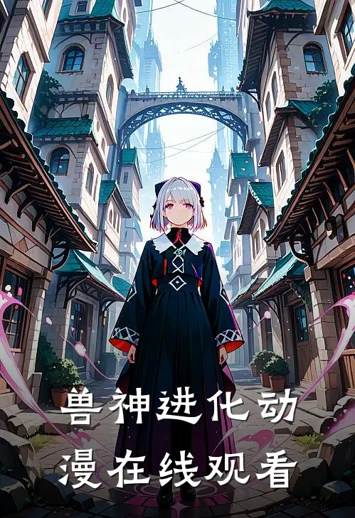 兽神进化动漫在线观看