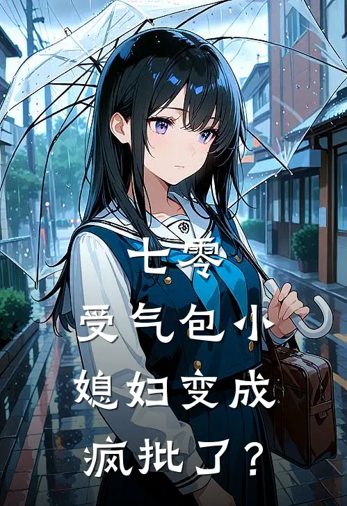 七零：受气包小媳妇变成疯批了？