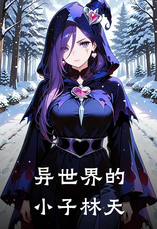 林天林羽异世界的小子林天完结版在线阅读_异世界的小子林天全集免费在线阅读