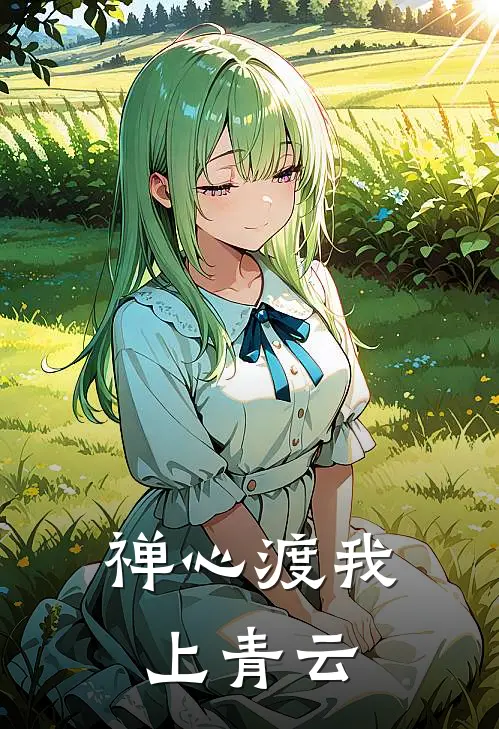 禅心渡我上青云