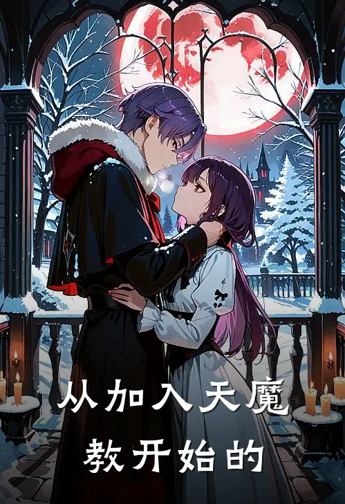 从加入天魔教开始的