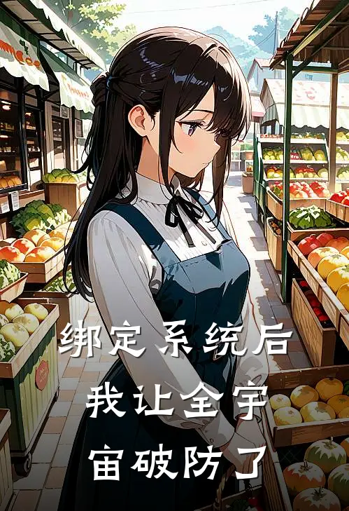 绑定系统后，我让全宇宙破防了苏璃林妍最新好看小说_最新完本小说绑定系统后，我让全宇宙破防了苏璃林妍