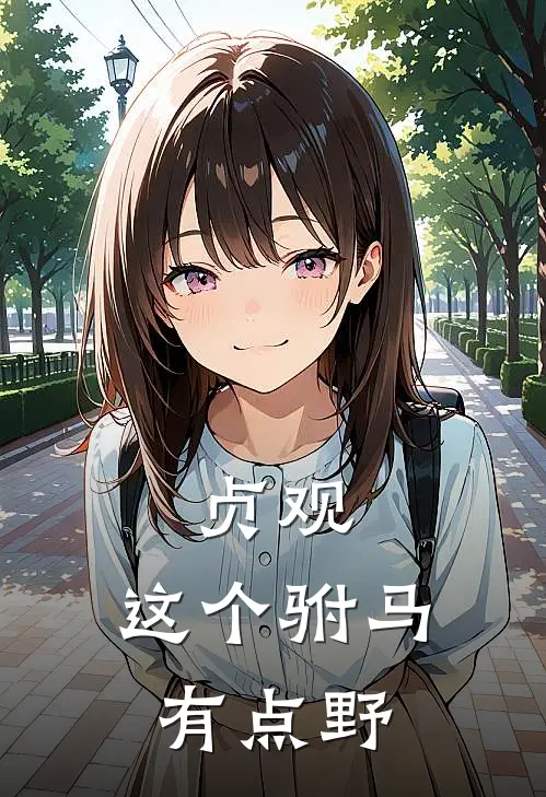 贞观：这个驸马有点野(范建仁范有富)完整版免费全文阅读_完本小说推荐贞观：这个驸马有点野(范建仁范有富)