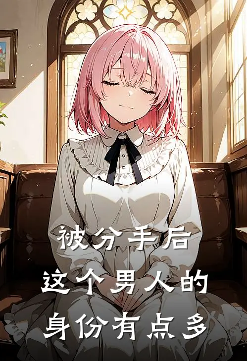 被分手后，这个男人的身份有点多