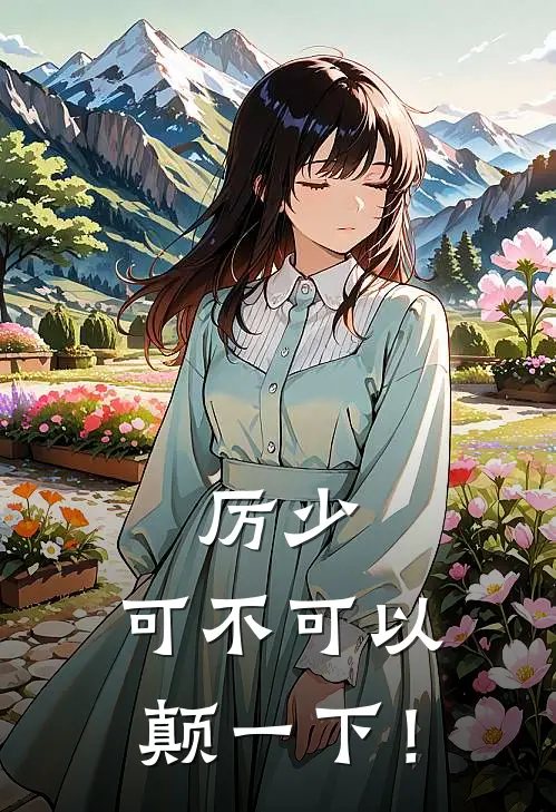 厉少，可不可以颠一下！(顾湾湾厉霆)最新小说推荐_最新热门小说厉少，可不可以颠一下！顾湾湾厉霆