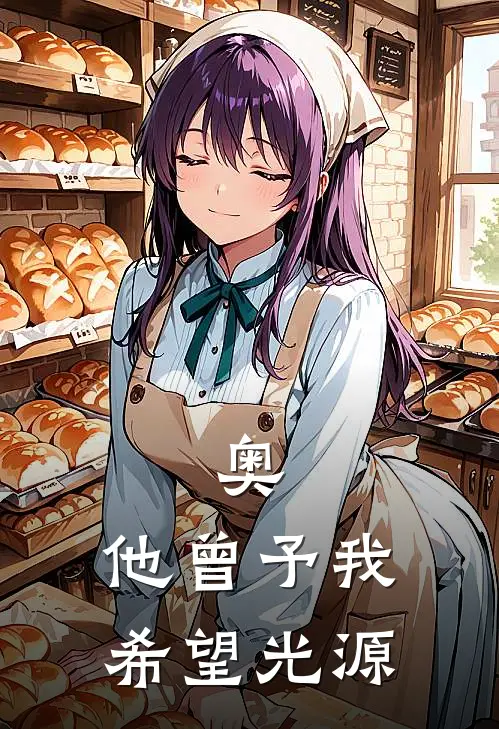 奥：他曾予我希望光源