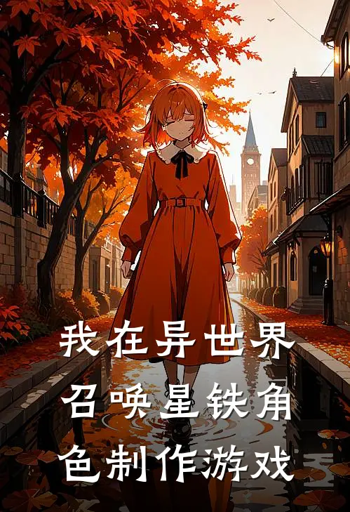 我在异世界召唤星铁角色制作游戏