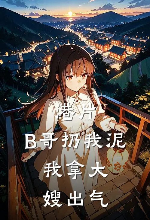 港片：B哥扔我泥，我拿大嫂出气