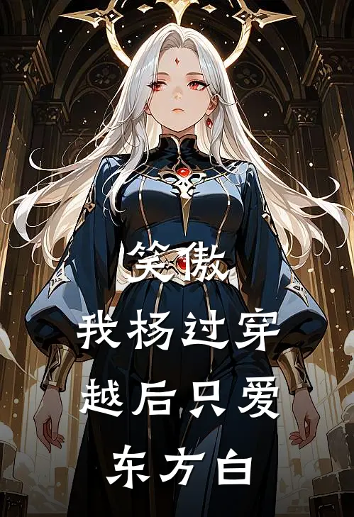 笑傲：我杨过穿越后只爱东方白