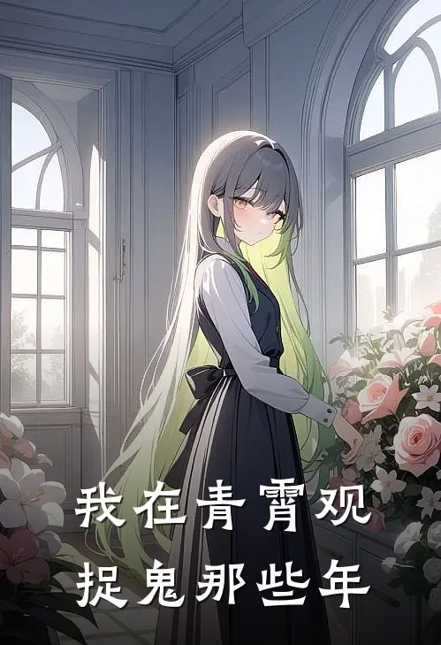 我在青霄观捉鬼那些年