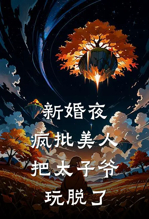 新婚夜，疯批美人把太子爷玩脱了