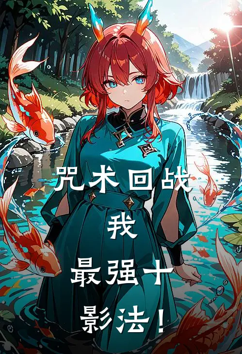 咒术回战：我，最强十影法！