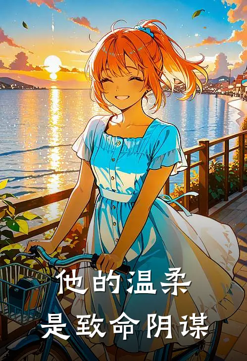 他的温柔，是致命阴谋