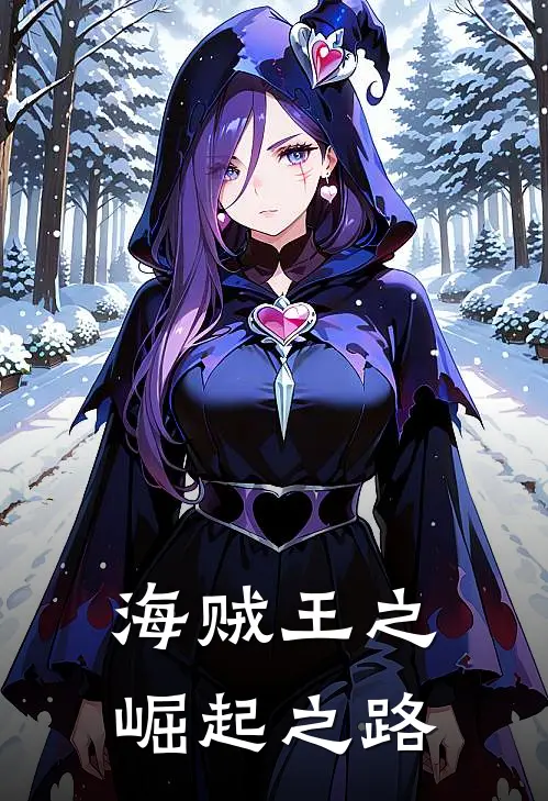 海贼王之崛起之路